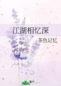 《江湖相忆深》