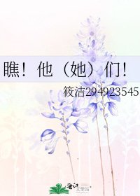 《瞧!他(她)們!》