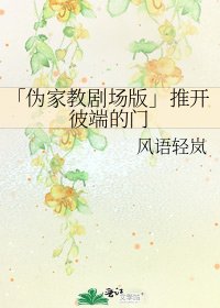 《「偽家教劇場版」推開彼端的門》