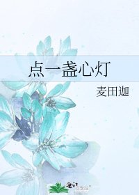 《點一盞心燈》