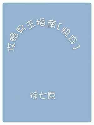 功略男主指南