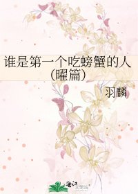 《谁是第一个吃螃蟹的人(曜篇)》