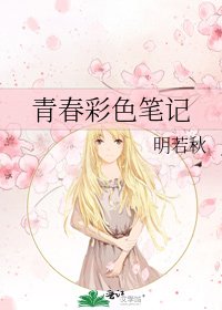 《青春彩色笔记》
