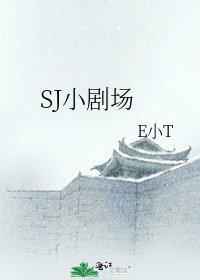 SJ小剧场