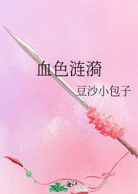 《血色漣漪》