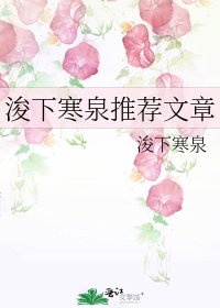 《浚下寒泉推薦文章》