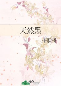 《天然黑》