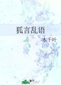 《狐言亂語》