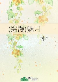 《(综漫)魅月》