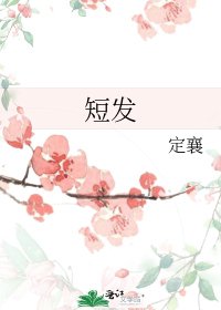 《短发》