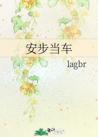 《安步当车》