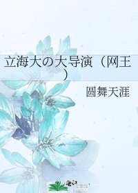 《立海大の大导演(网王)》