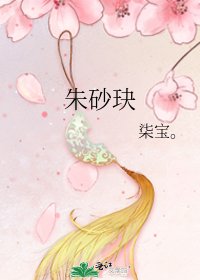 《朱砂玦》