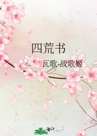 《四荒書》