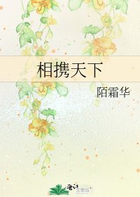 《相携天下》