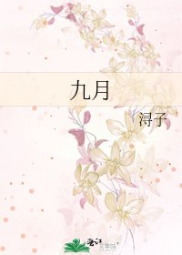 九月