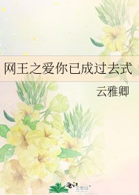《網王之愛你已成過去式》