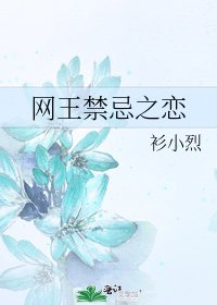 网王禁忌之恋
