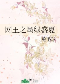 《網王之墨綠盛夏》