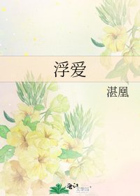 《浮愛》