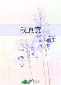 《我願意》