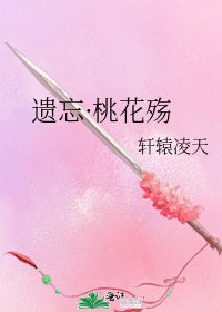《遗忘·桃花殇》