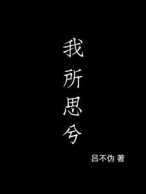 《我所思兮gl》