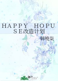 《HAPPY HOPUSE改造計劃》