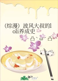 《(综漫)波风大叔的loli养成史》