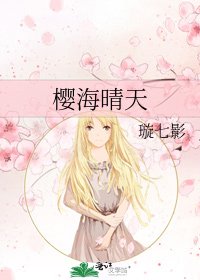 《櫻海晴天》