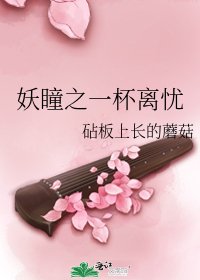 《妖瞳之一杯离忧》