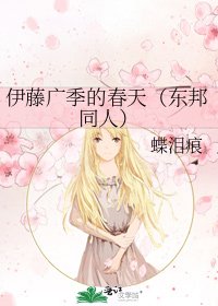 伊藤广季的春天（东邦同人）