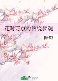 《花时万点粉滴绕梦魂》