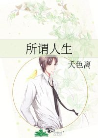 《所谓人生》
