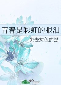 《青春是彩虹的眼淚》