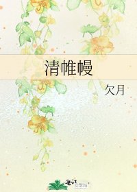 《清帷幔》