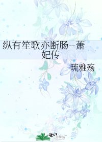 《縱有笙歌亦斷腸--蕭妃傳》