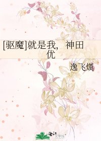 [驱魔]就是我，神田优