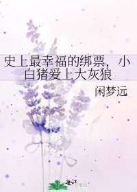 《史上最幸福的綁票,小白豬愛上大灰狼》