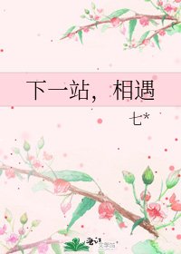 《下一站,相遇》