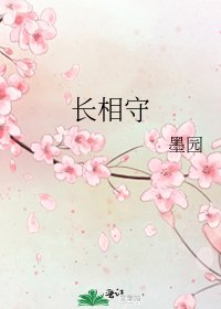 《長相守》