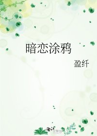 《暗恋涂鸦》