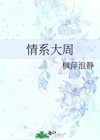 《情繫大周》
