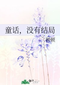 《童話,沒有結局》