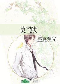 《莫*默》