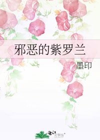 《邪恶的紫罗兰》