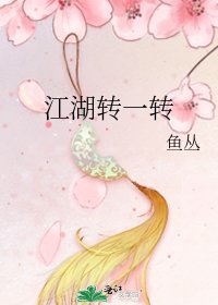 《江湖轉一轉》