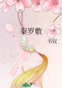秦罗敷
