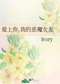 《愛上你,我的惡魔女友》