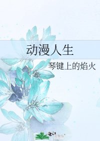 《动漫人生》